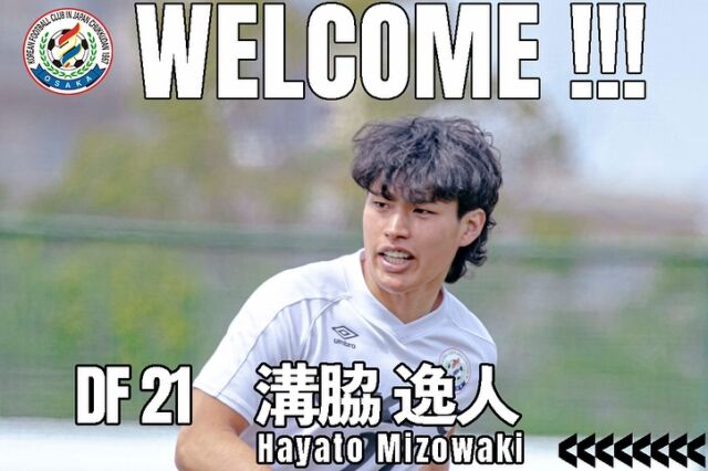 【新加入選手リリース✅】

背番号21 DF 溝脇 逸人 選手
加入のお知らせ📢

ウェルカム！逸人！

溝脇 逸人選手からのコメント🎤

📝「より高いレベルを求めて、OKFCに移籍しました。
ストロングポイントである、
対人プレー、ロングキックを武器に、
またチームを引っ張っていける存在になっていきます。
応援よろしくお願いします！」

【選手 プロフィール（2025年5月時点）】
名 前：溝脇 逸人（みぞわき はやと）
ポジション：DF
生 年 月 日：1998 / 11 / 12（26歳）
身 長 /体 重 ：172cm / 68kg
経 歴：HLPデポルターレ→川上FC→阪南大高→天理大学
前所属：ジェイテクトSC橿原

ーーーーーーーーーーーー

#社会人サッカー
#社会人リーグ
#大阪府社会人サッカー
#アストエンジ
#アストエンジ関西サッカーリーグ 
#アストエンジ関西サッカーリーグ2部 
#アストエンジ関西サッカーリーグdivision2 
#生野区
#OKFC
#大阪コリアンフットボールクラブ 

#スポンサー
#ミレ信用組合
#NK興産
#きらく屋
#原田建物株式会社
#株式会社Bond
#株式会社宮川公製作所
#株式会社ホームテックビルサービス
#株式会社コピー
#株式会社Eikyu
#おにやんま君