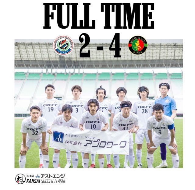 25/26 第60回
The KSL アストエンジ関西サッカーリーグDivision2 
第4節 @route11_soccer 

前半0-1
後半2-3
合計2-4

後半は両チーム合わせて5点も入る撃ち合いを
モノにすることができませんでした。
次節は6/7(土) @fcstandrewsfc 
(桃山学院大学メイングラウンド)

ご観戦に来られた皆さんありがとうございました！

ーーーーーーーーーーーー

#社会人サッカー
#社会人リーグ
#大阪府社会人サッカー
#アストエンジ
#アストエンジ関西サッカーリーグ 
#アストエンジ関西サッカーリーグ2部 
#アストエンジ関西サッカーリーグdivision2 
#生野区
#OKFC
#大阪コリアンフットボールクラブ 

#スポンサー
#ミレ信用組合
#NK興産
#きらく屋
#原田建物株式会社
#株式会社Bond
#株式会社宮川公製作所
#株式会社ホームテックビルサービス
#株式会社コピー
#株式会社Eikyu
#おにやんま君