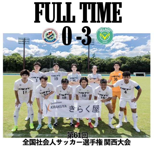 第61回全国社会人サッカー選手権関西大会
2回戦 @velago.ikoma 

前半0-1
後半0-2
合計0-3

反撃実らず、関西大会はここで
敗退となってしまいました。
Youtube、現地での応援ありがとうございます！

ーーーーーーーーーーーー

#社会人サッカー
#社会人リーグ
#大阪府社会人サッカー
#アストエンジ
#アストエンジ関西サッカーリーグ 
#アストエンジ関西サッカーリーグ2部 
#アストエンジ関西サッカーリーグdivision2 
#生野区
#OKFC
#大阪コリアンフットボールクラブ 

#スポンサー
#ミレ信用組合
#NK興産
#きらく屋
#原田建物株式会社
#株式会社Bond
#株式会社宮川公製作所
#株式会社ホームテックビルサービス
#株式会社コピー
#株式会社Eikyu
#おにやんま君