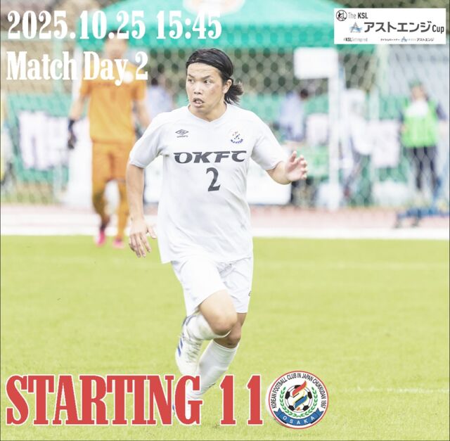 2025 The KSL アストエンジ CUP
グループステージMatch day 2
vs @velago.ikoma 
Starting 11

#RoadtoDivision1 
ーーーーーーーーーーーー

#社会人サッカー
#社会人リーグ
#大阪府社会人サッカー
#アストエンジ
#近畿電機株式会社
#アストエンジ関西サッカーリーグ 
#アストエンジ関西サッカーリーグ2部 
#アストエンジ関西サッカーリーグdivision2 
#生野区
#OKFC
#大阪コリアンフットボールクラブ 

#スポンサー
#ミレ信用組合
#NK興産
#きらく屋
#原田建物株式会社
#株式会社Bond
#株式会社宮川公製作所
#株式会社ホームテックビルサービス
#株式会社コピー
#株式会社Eikyu
#おにやんま君